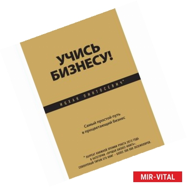 Фото Учись бизнесу! Самый простой путь в процветающий бизнес