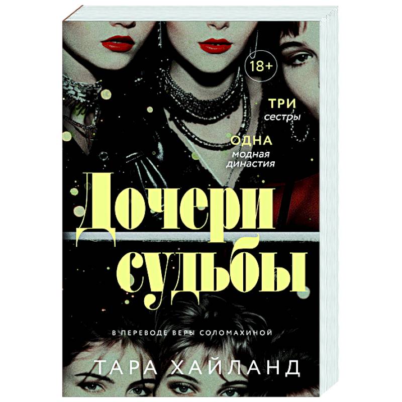 Фото Дочери судьбы