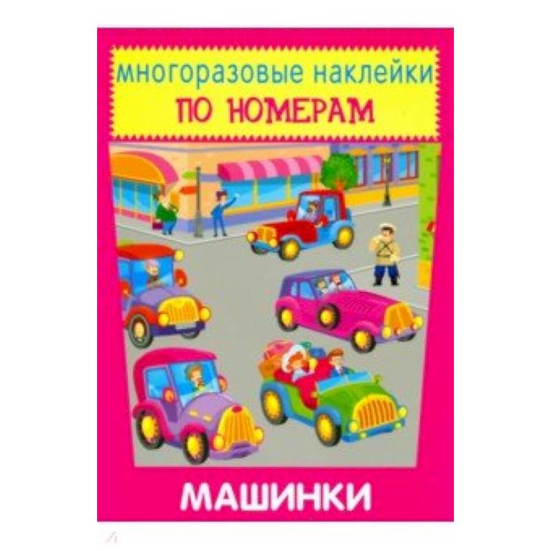 Фото Многоразовые наклейки. Машинки