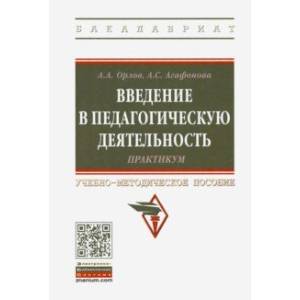 Фото Введение в педагогическую деятельность. Практикум. Учебно-методическое пособие