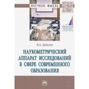 Фото Наукометрический аппарат исследований в сфере современного образования