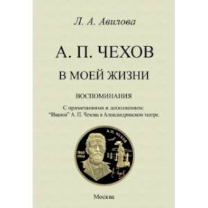 Фото Чехов в моей жизни. Воспоминания. С примечаниями и дополнением.