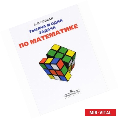 Фото Тысяча и одна задача по математике. 5-7 классы. Книга для учащихся