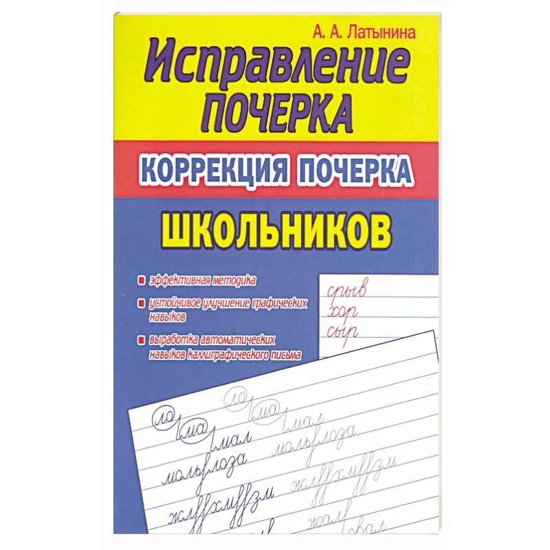 Фото Исправление почерка.Коррекция почерка первоклассника