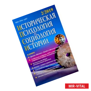 Фото Историческая психология и социология истории. №2