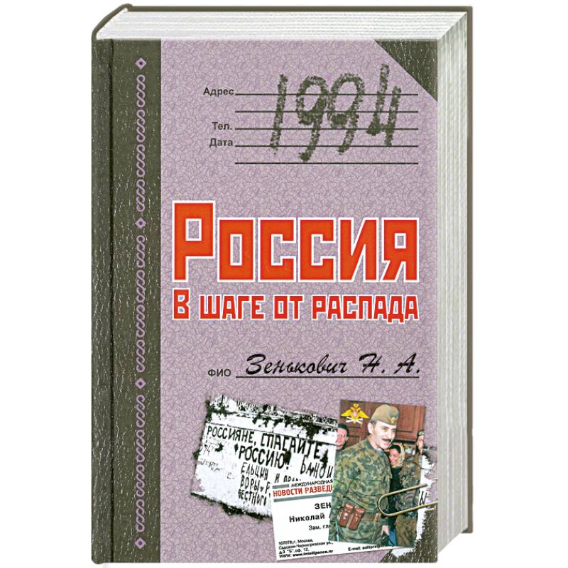 Фото 1994. Россия. В шаге от распада