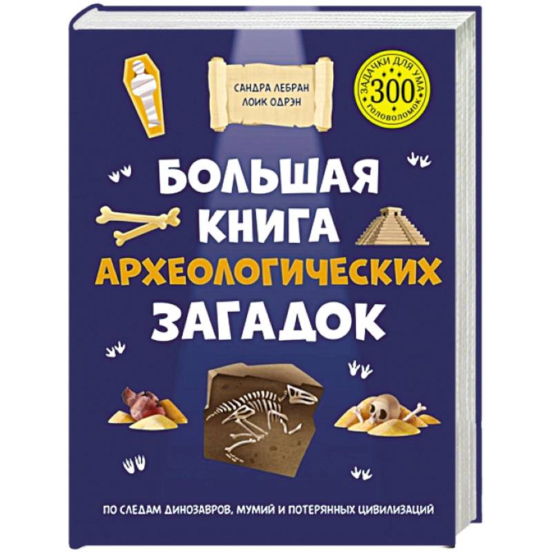 Фото Большая книга археологических загадок