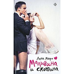 Фото Мальвина и скотина