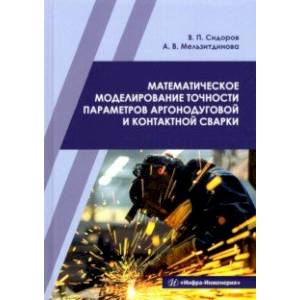 Фото Математическое моделирование точности параметров аргонодуговой и контактной сварки. Учебное пособие