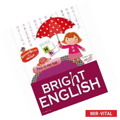 Фото Яркий английский. Bright English