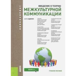 Фото Введение в теорию межкультурной коммуникации. Учебное пособие для бакалавров