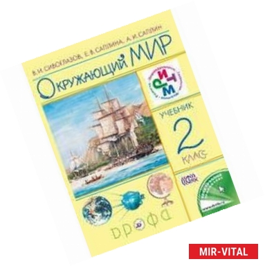 Фото Окружающий мир. 2 класс. Учебник. ФГОС