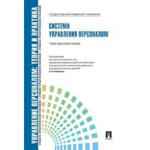 Фото Управление персоналом. Теория и практика. Система управления персоналом