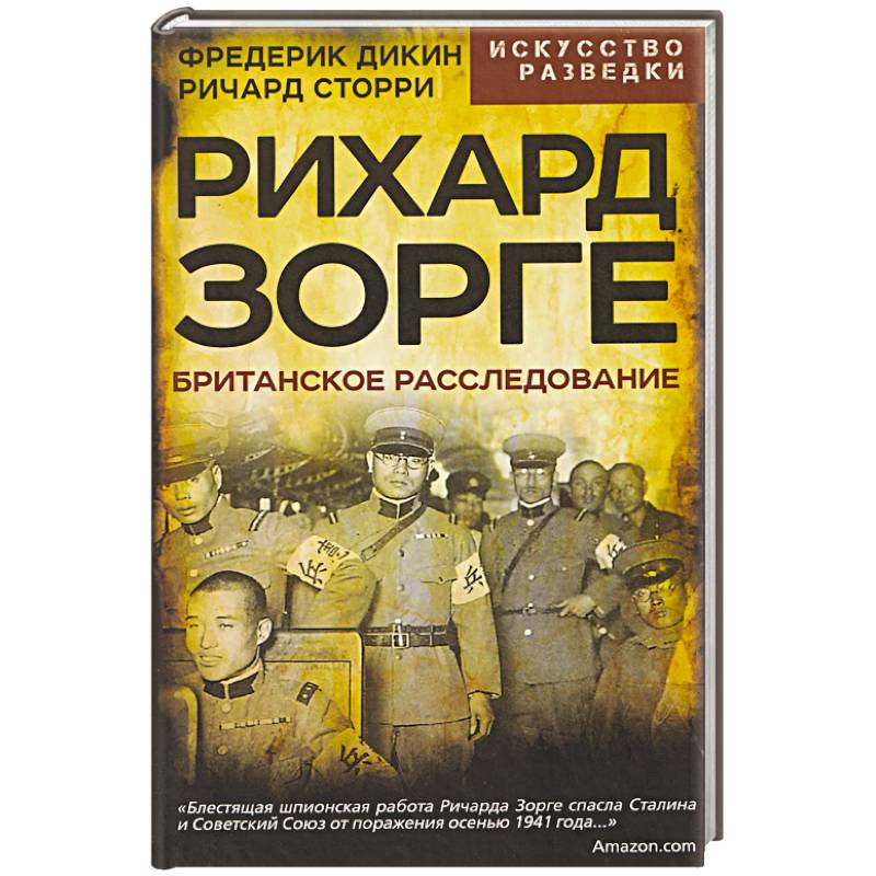 Фото Рихард Зорге. Британское расследование