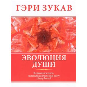 Фото Эволюция души