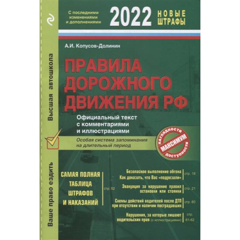 Фото Правила дорожного движения 2022. Официальный текст с комментариями и иллюстрациями