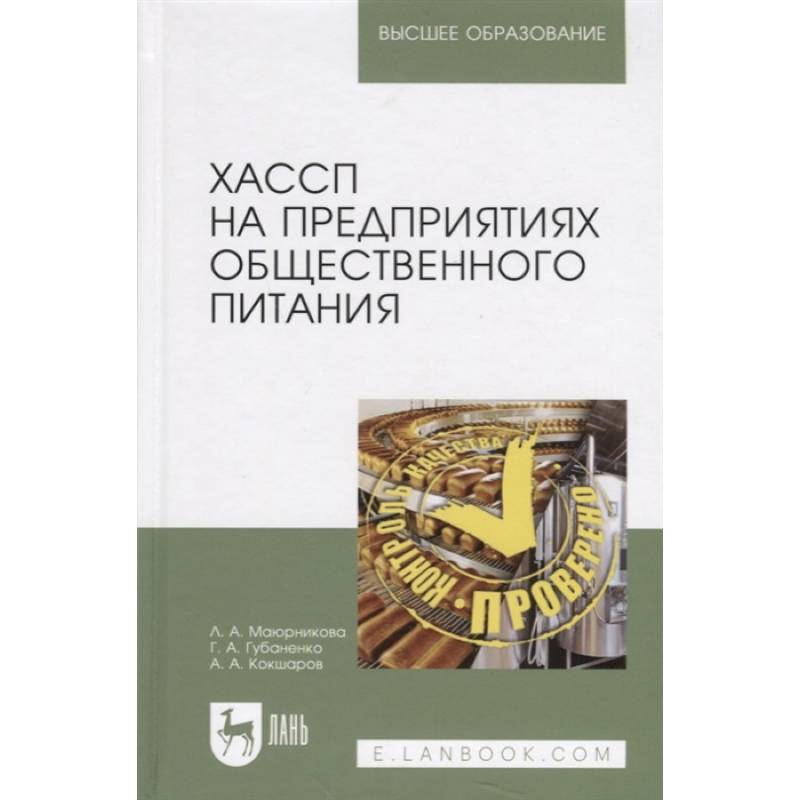 Фото  ХАССП на предприятиях общественного питания. Учебное пособие