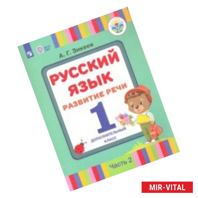 Фото Русский язык. Развитие речи. 1 дополнительный класс. Учебное пособие. В 2-х ч. Адап. программы. ФГОС