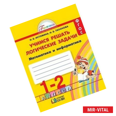 Фото Учимся решать логические задачи. Рабочая тетрадь. 1-2 классы. ФГОС