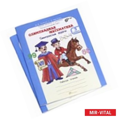 Фото Олимпиадная математика. 3 класс. Методическое пособие для учителя + рабочая тетрадь. Комплект