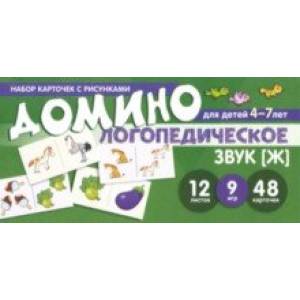 Фото Домино логопедическое. Звук [Ж]. Для детей 4-7 лет