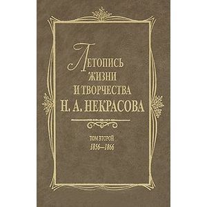 Фото Летопись жизни и творчества Н. А. Некрасова. В 3-х томах. Том 2. 1856-1866