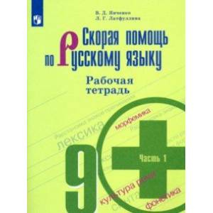 Фото Скорая помощь по русскому языку. 9 класс. Рабочая тетрадь в 2-х частях. Часть 1