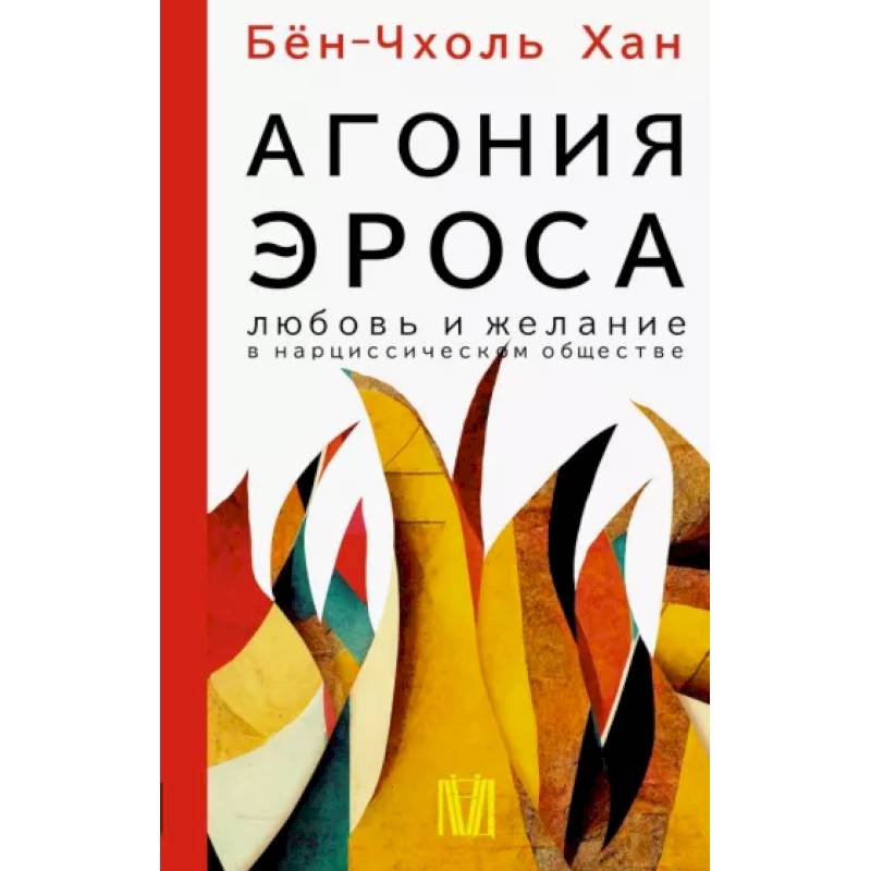 Фото Агония эроса. Любовь и желание в нарциссическом обществе