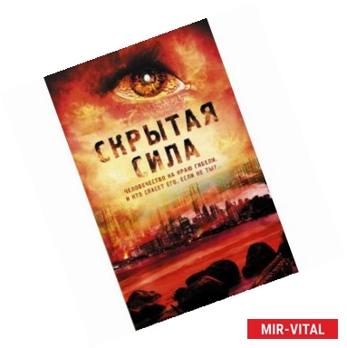 Фото Скрытая сила (комплект из 3 книг)