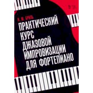 Фото Практический курс джазовой импровизации для фортепиано