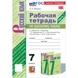 Фото Русский язык. 7 класс. Рабочая тетрадь к учебнику М. Т. Баранова и др. Часть 1. ФГОС