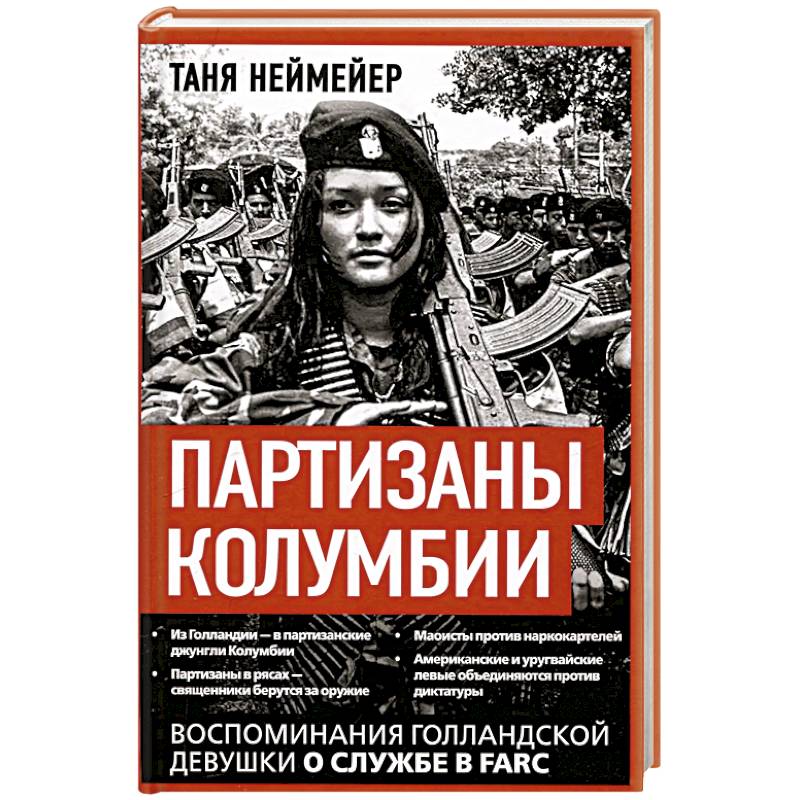 Фото Партизаны Колумбии. Воспоминания голландской девушки о службе в FARC