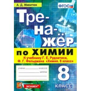 Фото Тренажёр по химии. 8 класс. К учебнику Г. Е. Рудзитиса, Ф. Г. Фельдмана 'Химия. 8 класс'. ФГОС