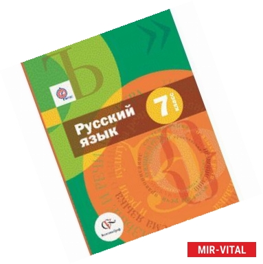 Фото Русский язык. 7 класс. Учебник с приложением. ФГОС (+CD)