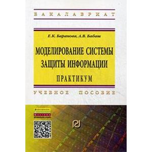 Фото Моделирование системы защиты информации: Практикум: Учебное пособие