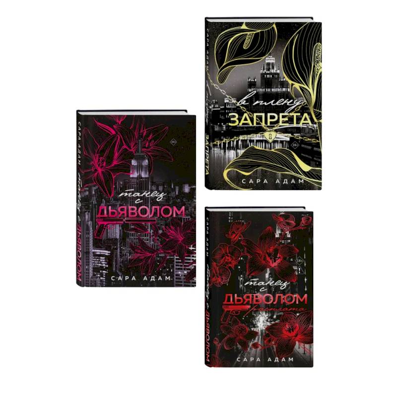Фото Комплект из 3-х книг Сары Адам: Танец с дьяволом + Танец с дьяволом. Расплата + В плену запрета