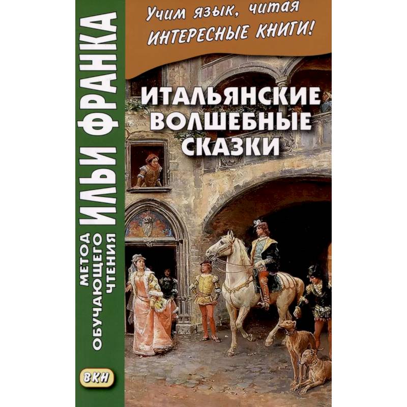 Фото Итальянские волшебные сказки = Luigi Capuano. Il raccontafiabe