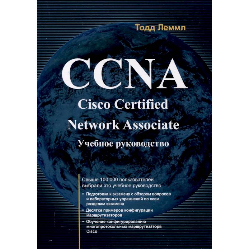 Фото CCNA. Cisco Certified Network Associate. Экзамен 640-507: Учебное руководство. 2-е издание