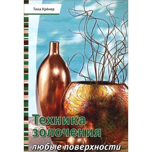 Фото Техника золочения. Любые поверхности