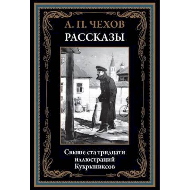Фото Рассказы. Чехов А.П.