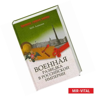 Фото Военная разведка в Российской империи