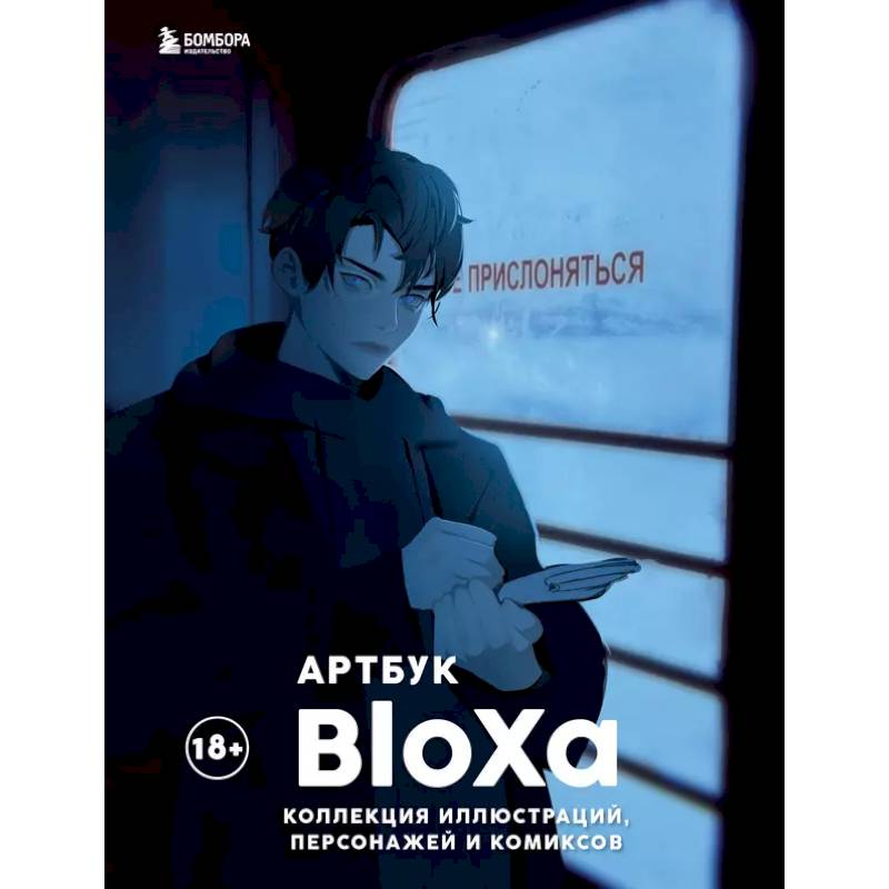Фото Артбук. BloXa. Коллекция иллюстраций, персонажей и комиксов