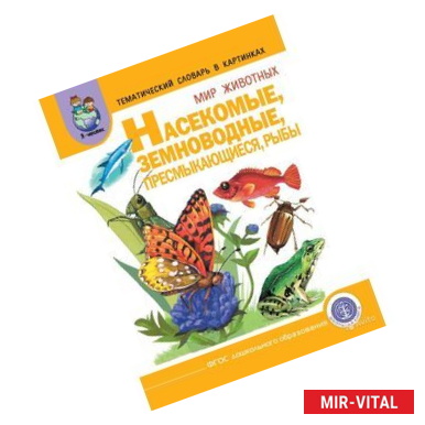 Фото Тематический словарь в картинках. Книга 4. Мир животных. Насекомые, земноводные, пресмыкающиеся