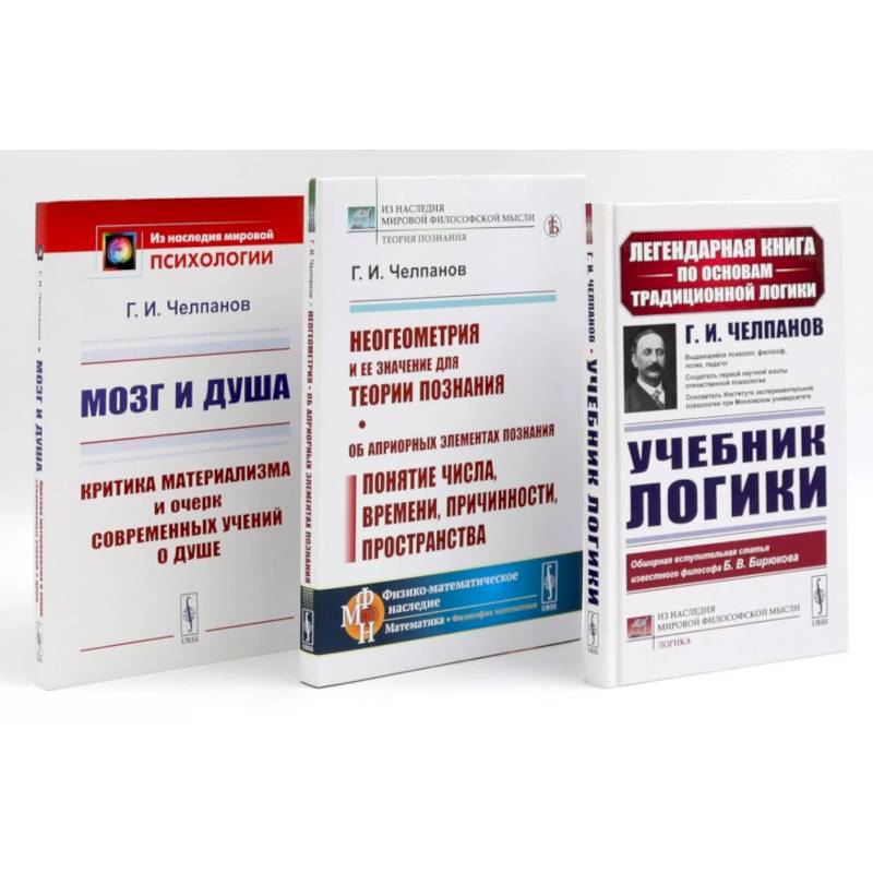 Фото Учебник логики. Мозг и душа. Неогеометрия и ее значение для теории познания. (комплект из 3-х книг)
