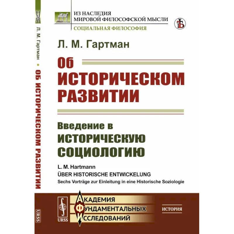 Фото Об историческом развитии. Введение в историческую социологию