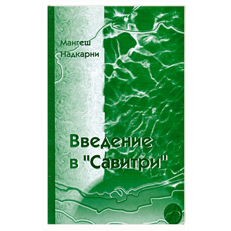 Фото Введение в 'Савитри'