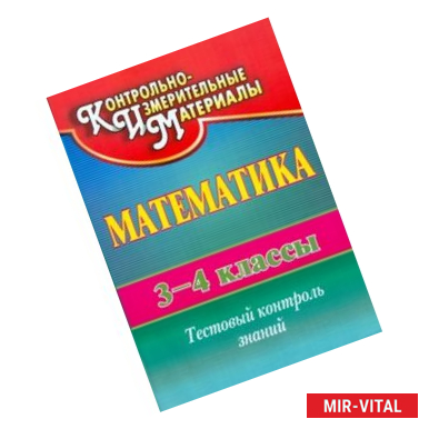 Фото Математика. 3-4 класс. Тестовый контроль знаний