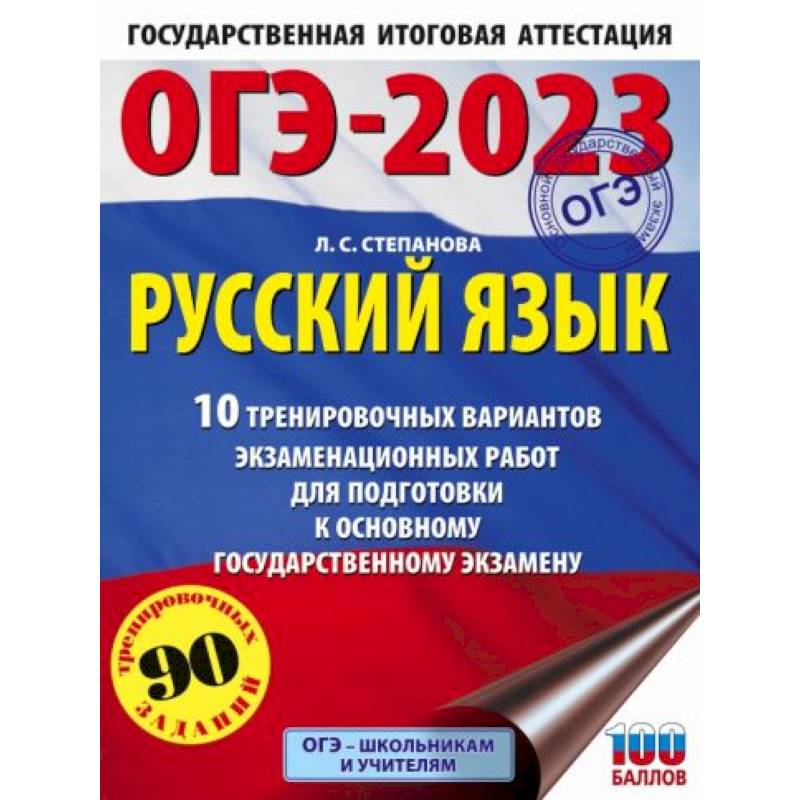 Фото ОГЭ-2023. Русский язык. 10 тренировочных вариантов экзаменационных работ для подготовки к основному государственному экзамену