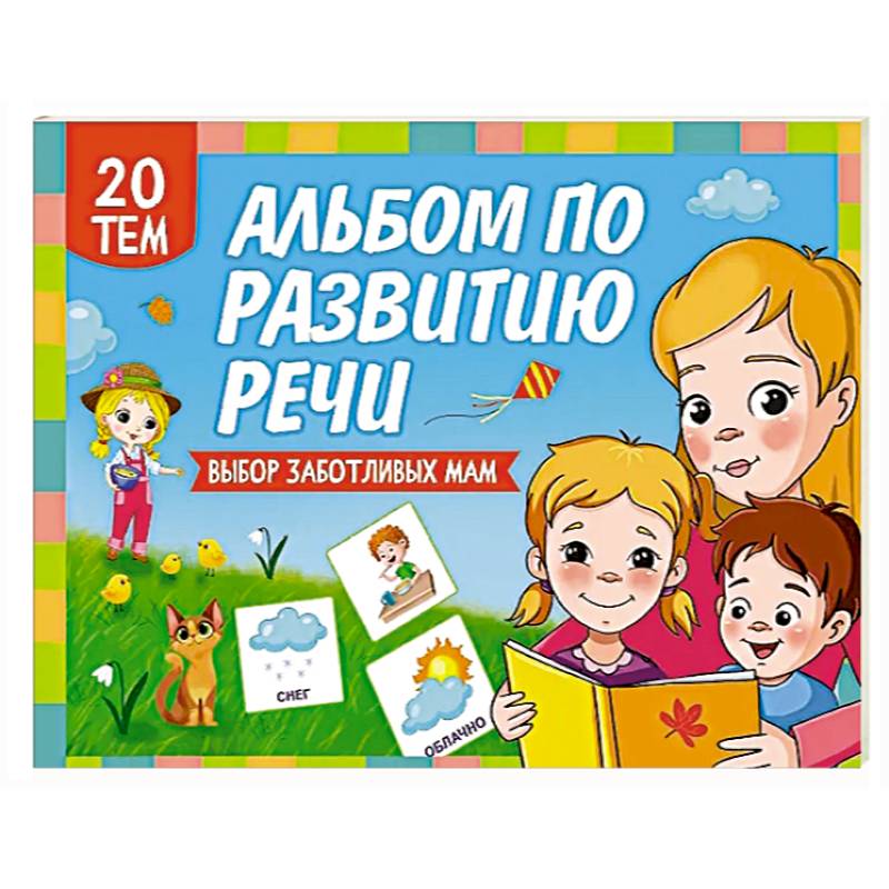 Изображение Альбом по развитию речи Фото Альбом по развитию речи
