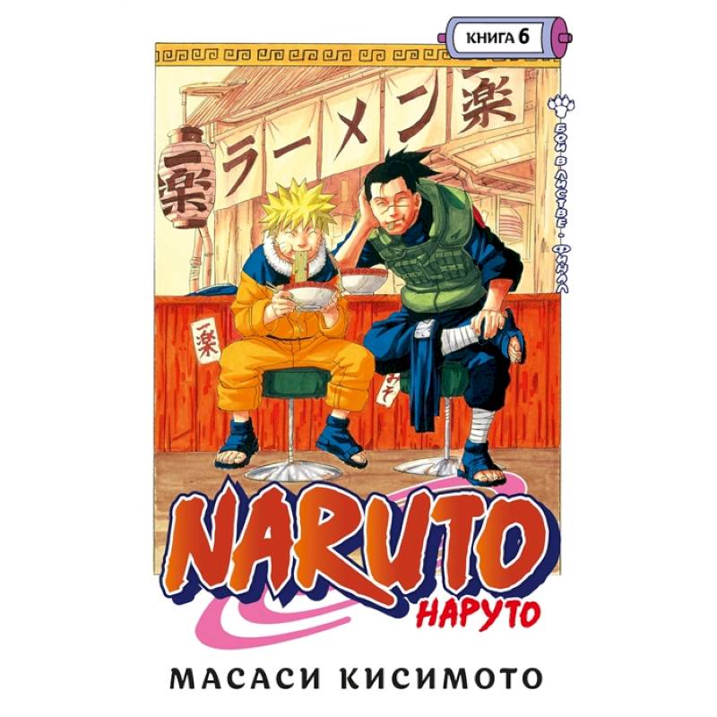 Фото Naruto. Наруто. Книга 6. Бой в Листве. Финал